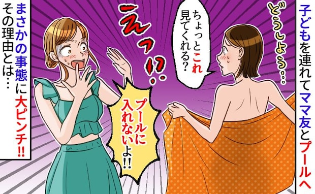 「ちょっ…見てくれる？」プール更衣室で判明した事実にゾッ→ママ友の一言で危機回避！大失態とは