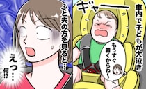車で息子がギャン泣き「は？何してんの…」ふと運転中の夫を見ると…イラッ！思わず泣けた夫の態度とは