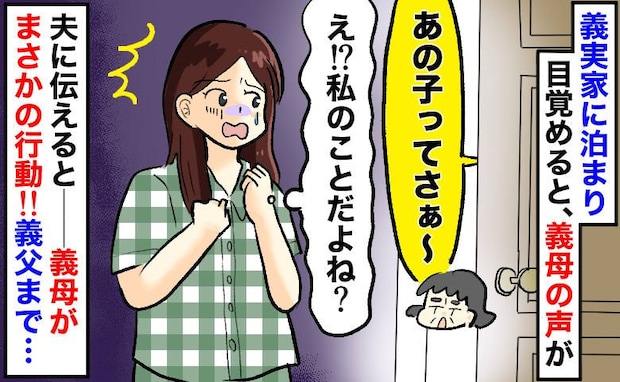 義実家に泊まった夜「私のこと…?」聞いてしまった義母と義姉の会話→後日、義母が信じられない言動を