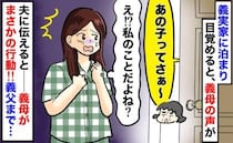 義実家に泊まった夜「私のこと…？」聞いてしまった義母と義姉の会話→後日、義母が信じられない言動を