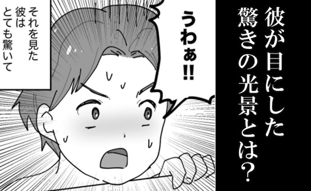 彼と一緒にお風呂。シャワーを浴びる私を見て…「うわぁ！？」彼が驚いた理由は