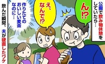 「ん！？」公園でペットボトルのお茶を一口飲んで固まる夫…なんで？→理由が判明して私は顔面蒼白に！