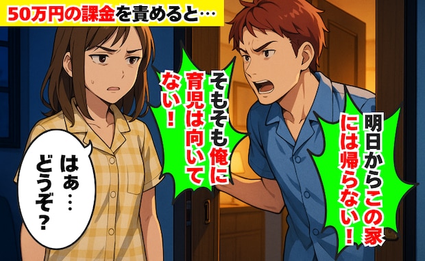 夫がゲームに50万円課金⇒責めると「明日から帰らない!そもそも育児向いてない」どうぞ?と言ったら