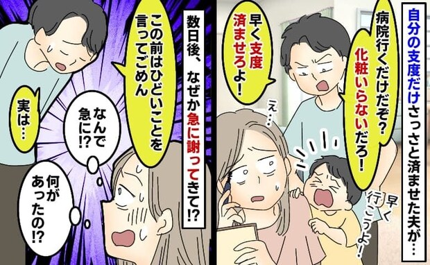 「病院行くだけだろ？早くしろよ！」身支度を済ませた夫がボソッ→は？後日、突然の謝罪…一体何が！？