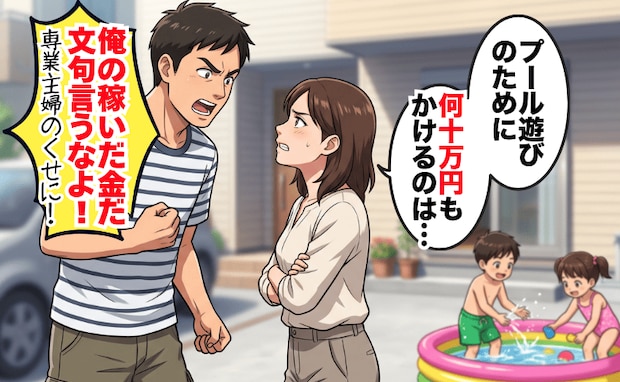 夫「俺の金だ！文句言うな」プール遊びに何十万もかける気！？→専業主婦を見下す夫と大衝突！結末は？