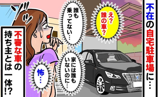「無断駐車！？」わが家の駐車場に見知らぬ車が→警察へ通報？次の瞬間、私に手を振る女性…犯人は！？