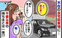 「無断駐車！？」わが家の駐車場に見知らぬ車が→警察へ通報？次の瞬間、私に手を振る女性…犯人は！？