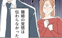 妻「離婚したい」夫に伝えたら「俺はできる男だから♡」は？話が通じなすぎて思わず白目＜断れない夫＞