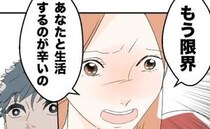 浮気相手との逢瀬から帰宅した夫に「離婚したい」限界を迎えた妻に、夫は…？＜断れない夫＞