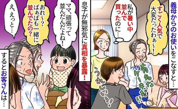 義母が来客に披露「有名ケーキ苦労して買ったの〜!」は?私が暑い中買ったのに…息子が暴露した結果!