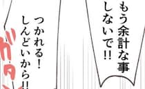 「もういや、つかれる…」中途半端な家事の後始末に追われる妻→ついに体に不調のサインが現れて…