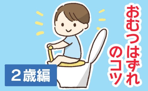 保育士「トイレ行く?はNGです」おむつはずれで親がやりがちな失敗→スムーズに誘う正しい声かけとは