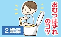 保育士「トイレ行く？はNGです」おむつはずれで親がやりがちな失敗→スムーズに誘う正しい声かけとは