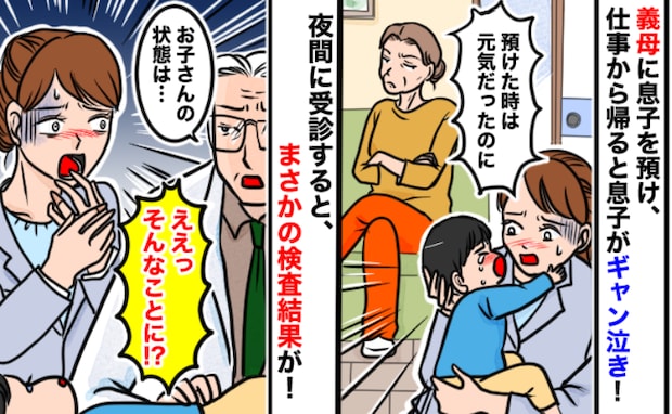 義母に預けた子がギャン泣き「なんで！？元気だったのに…」事情を聞いて慌てて病院へ…診断結果に驚愕