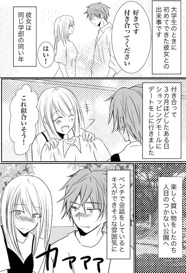 彼女とキスできそうな、いい雰囲気に。顔を近づけた直後…「きゃっ!!」彼女の悲鳴が!?
