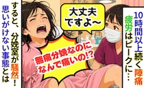 「無痛分娩なのに！？」10時間以上陣痛に悶絶→意識が朦朧とした瞬間、医師たちが一斉に動き出し