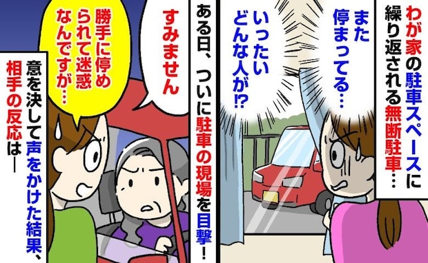 「迷惑なんですが…」わが家の駐車スペースにまた無断駐車…→思い切って注意した結果、判明したのは…