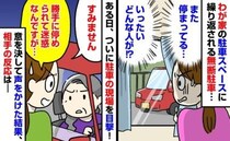 「迷惑なんですが…」わが家の駐車スペースにまた無断駐車…→思い切って注意した結果、判明したのは…