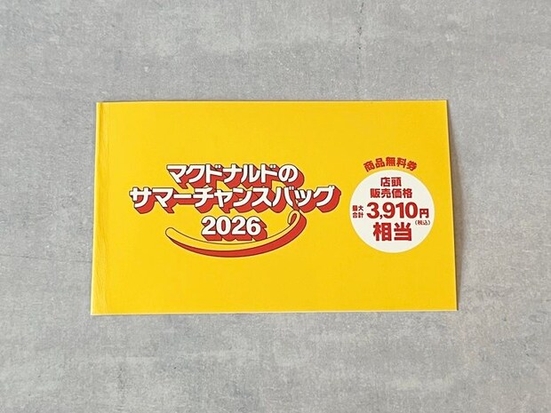 【マクドナルド】【サマーチャンスバッグ2026】全部見せ♡