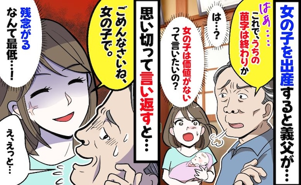 「うちの苗字も終わりか…」娘の誕生に義父が放った一言。「ごめんなさい、女の子で」と言い返した結果