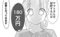 「え、180万！？」罪を犯した夫が戻ってくるために必要なお金にゾッ！