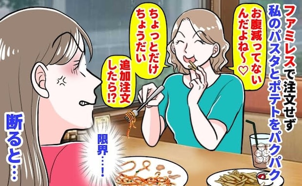 ママ友「おなか減ってない♡」ファミレスで注文せず私のポテトをバクバク→追加まで要求！？断ると…
