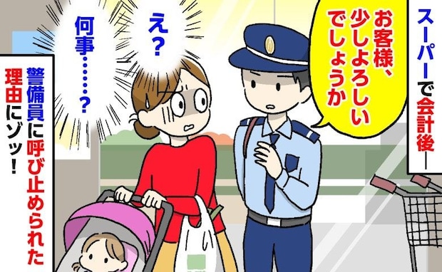スーパーで買い物後「お客様、少しよろしいでしょうか」警備員に呼び止められ…え？嘘みたいな展開に