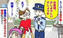 スーパーで買い物後「お客様、少しよろしいでしょうか」警備員に呼び止められ…え？嘘みたいな展開に
