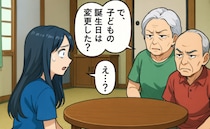 義祖父母「面倒な日に産んだね」「誕生日を変更しろ」→出産したばかりの私に無茶振り！