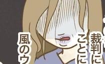 ママ友「高級新築だから最強♡」中古物件を見下し→その後「裁判！？」待ち受けた皮肉な末路とは