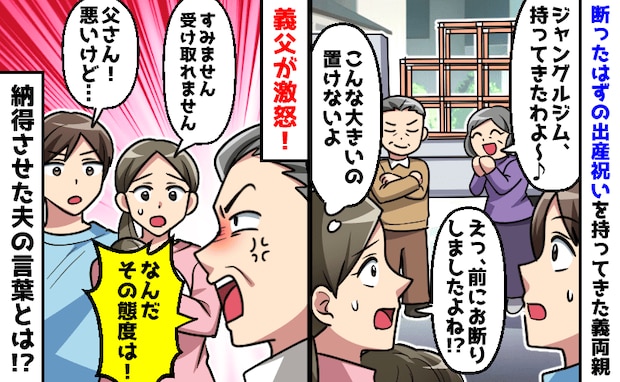 義父「なんだその態度は!」断ったジャングルジムを強引に持参→激怒する義父を納得させた夫の言葉とは