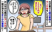 ママ友を呼んで自宅でランチ会→集めたはずのお金「5,000円足りない…？」モヤモヤした結果