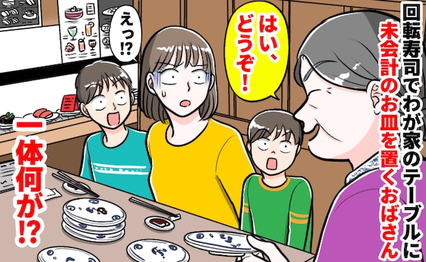 「え、なんで?」子どもたちを連れて回転寿司へ行くと…→見知らぬ女性がやって来てまさかの行動に!?