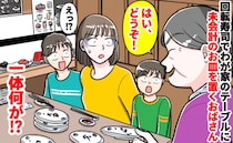 「え、なんで？」子どもたちを連れて回転寿司へ行くと…→見知らぬ女性がやって来てまさかの行動に！？