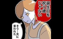 不倫で金欠の夫から「誕生日を祝う歳じゃない」と言われた妻…落ち込んでいると＜先生と不倫した夫＞