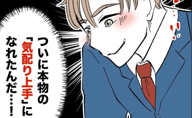 妻に迷惑をかけ続けた夫が「ついに本物の気配りじょうずになれた!」上機嫌で帰るも、妻の反応は…
