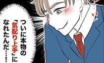 妻に迷惑をかけ続けた夫が「ついに本物の気配りじょうずになれた！」上機嫌で帰るも、妻の反応は…