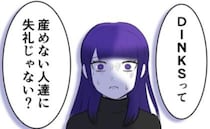「産まないのは悪！」DINKsを責める友人たち→我慢の限界を迎えた結果＜子どもを欲しがらない妻＞