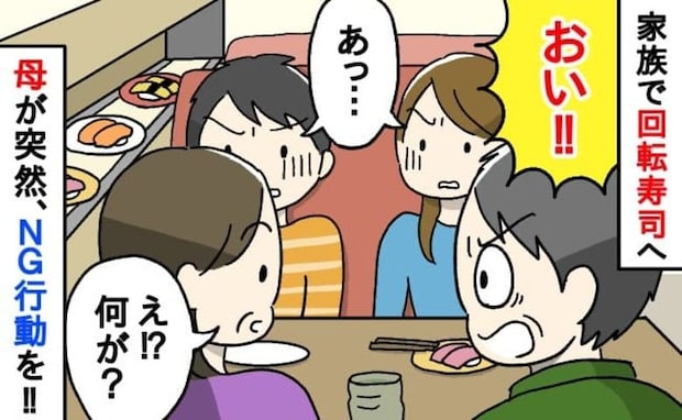 「おい!やめろ!」初の回転寿司で母がレーンを凝視し…ゾッ→ダメ!父が止め間一髪!背筋が凍ったワケ