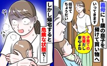 「命の危険もあった…」1歳息子を預けて外出→目撃した光景に驚愕！義母に怒りが止まらなかったワケ