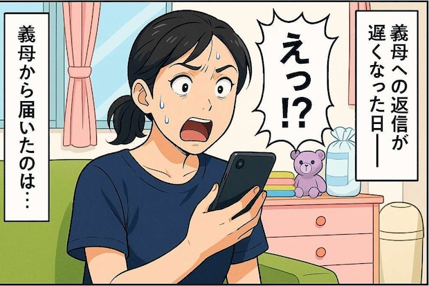 義母のLINE、返信が遅れると「あなた暇よね?もしかして」目を疑う連絡に絶句!→夫に伝えたら…