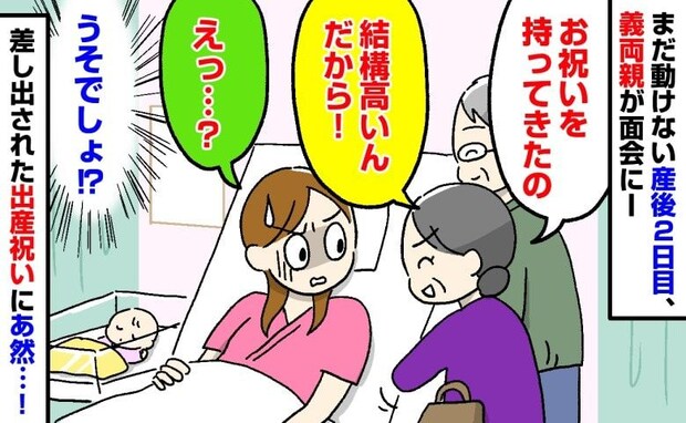 「結構高いのよ!」産後2日目、突然来た義両親…→義母のバッグから出てきた出産祝いに目を疑ったワケ