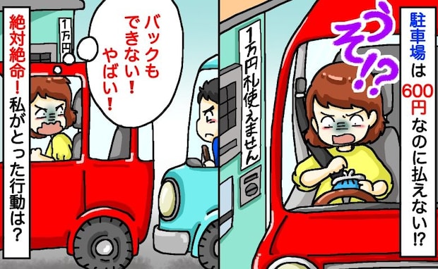 駐車料金600円「お金はあるのに払えない！」後ろにはピッタリ別の車が…絶体絶命！私がとった行動は