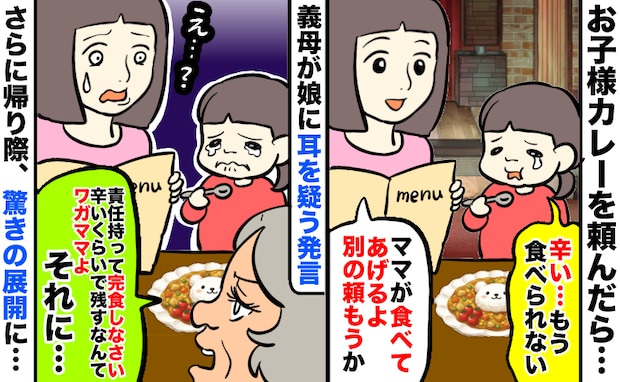 お子様カレーが辛くて手が止まる娘→義母「完食しなさい」え？結局食べずに店を出ると、驚きの展開に…