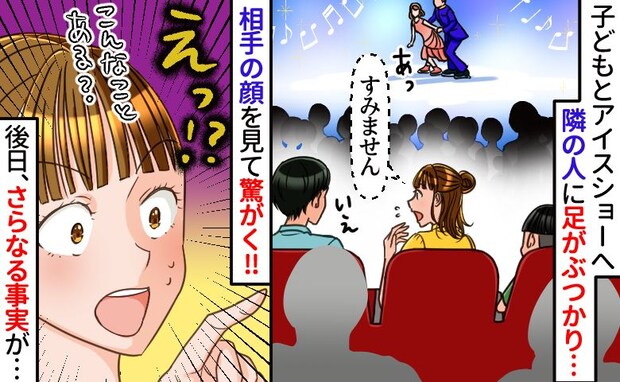 「なんでこんなところに？」アイスショーの隣席に座っていた男性に固まる私→数日後、知った偶然に鳥肌