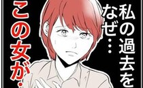 「どうして私の過去を！？」隣人に知られ女が豹変！「関わりたくない」幸せを渇望して＜隣人は略奪妻＞