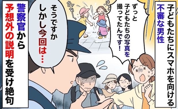 「警察呼びますよ?」子どもたちにスマホを向ける不審者→しかし警察官は私たちに予想外の説明…なぜ?