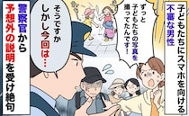 「警察呼びますよ？」子どもたちにスマホを向ける不審者→しかし警察官は私たちに予想外の説明…なぜ？