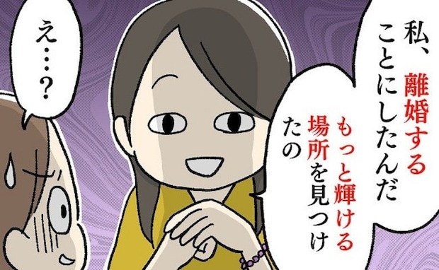 ママ友「夫と子のために生きるのは嫌!」突然の離婚宣言!?家族の反対を押し切ったママ友が迎えた末路
