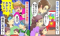 カプセルトイが出てこず店員を呼ぶと…「おかしい！卑怯！」見知らぬ母親に怒鳴られた→理由にあぜん！
